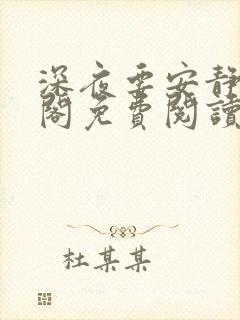 深夜要安静笔趣阁免费阅读无弹窗