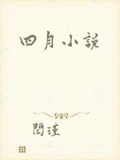 四月小说