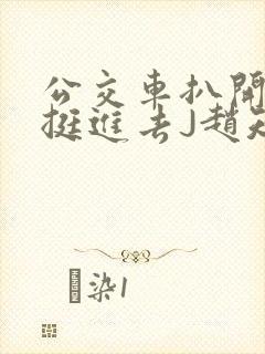 公交车扒开稚嫩挺进去J赵知梨封面