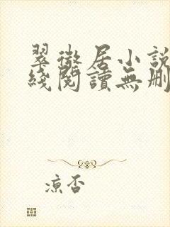 翠微居小说网在线阅读无删减