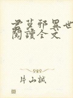 君莫邪异世邪君阅读全文封面