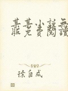 某某小说无删减版免费阅读