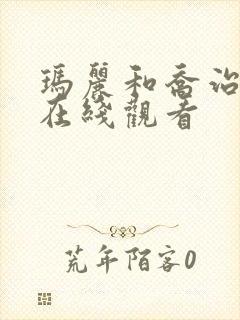 玛丽和乔治英剧在线观看