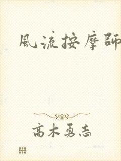 风流按摩师封面