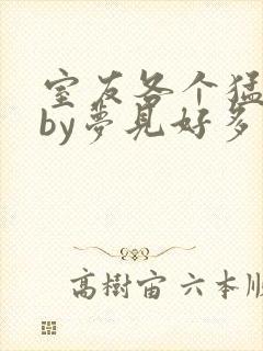 室友各个猛如虎by梦见好多鱼三弄