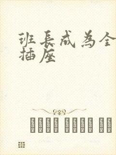 班长成为全班的插座