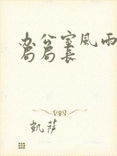 办公室风雨教育局局长