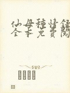 仙母种情录小说全本免费阅读