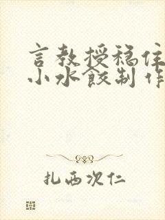 言教授稳住肉馅小水饺制作方法小说封面