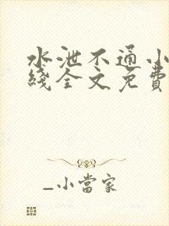 水泄不通小说在线全文免费阅读笔趣