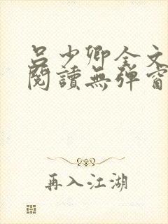 吕少卿全文免费阅读无弹窗笔趣阁