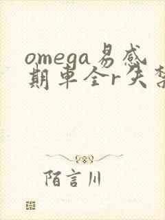 omega易感期车全r失禁