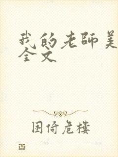 我的老师美如妖全文