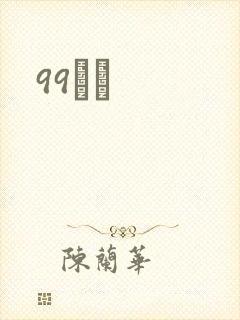 99С˵封面
