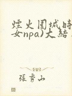 烟火围城时(父女npa)大结局