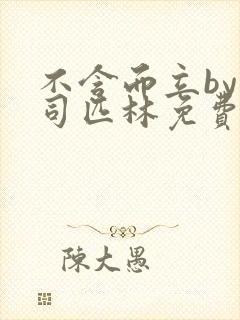 不含而立by阿司匹林免费