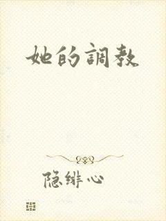 她的调教封面