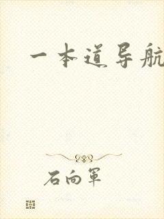 一本道导航