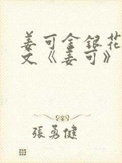 姜可金银花露原文《姜可》笔趣阁