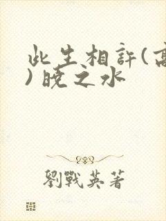 此生相许(高干) 晓之水