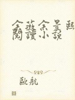 余薇余晨熙免费阅读小说