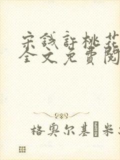 宋钱许桃花小说全文免费阅读