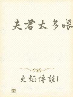 夫君太多喂不饱封面