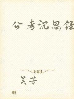 公考沉思录