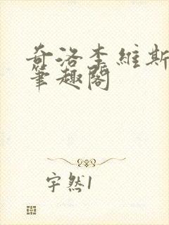 奇洛李维斯回信笔趣阁