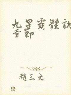 九星霸体诀最新章节封面