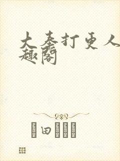 大奉打更人 笔趣阁