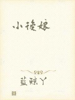 小后娘
