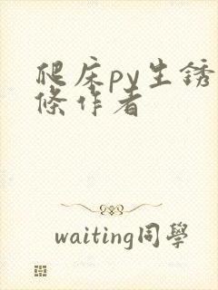 爬床py生锈发条作者封面