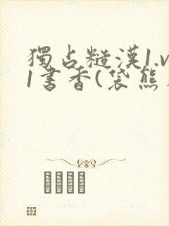 独占糙汉1.v1书香(袋熊布丁)