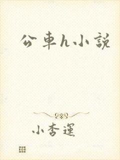 公车h小说