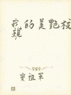 我的美艳校长母亲