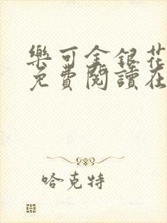 乐可金银花全文免费阅读在线笔趣阁软件有