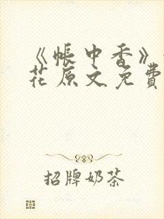 《帐中香》金银花原文免费阅读