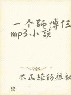 一个师傅仨徒弟mp3小说封面