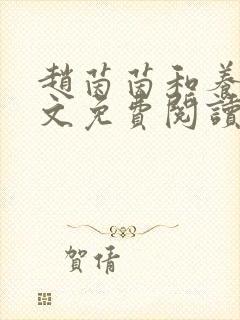 赵茵茵和养父全文免费阅读笔趣阁封面