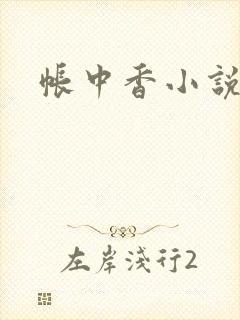 帐中香小说