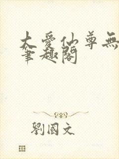 大爱仙尊无弹窗笔趣阁