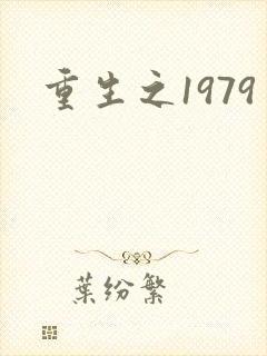 重生之1979封面