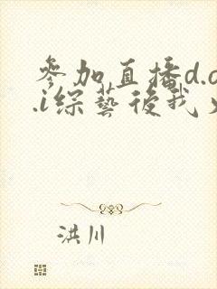 参加直播d.o.i综艺后我火了