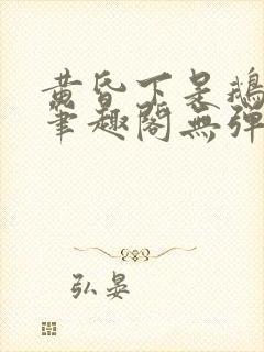 黄昏下是鹅po笔趣阁无弹窗封面