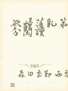 欲妇荡乳第1部分阅读
