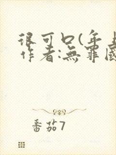 很可口(年上)作者:无罪国度小说封面