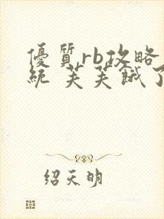 优质rb攻略系统 芙芙饿了封面