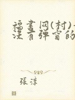 福书网(村)—没有弹窗的