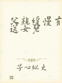 父亲缓慢有力挺送女儿